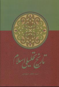تاریخ‏ تحلیلی ‏اسلام ‏شهیدی‏/علمی و فرهنگی