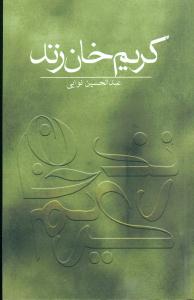 کریم‏ خان ‏زند/ علمی‏ فرهنگی‏
