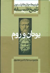 تاریخ ‏فلسفه‏ ج‏1/یونان ‏و روم‏/علمی‏ و فرهنگی