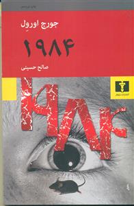 1984جورج‏ اورول‏/نیلوفر