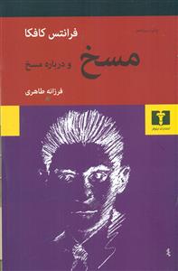 مسخ و درباره مسخ‏ / نیلوفر