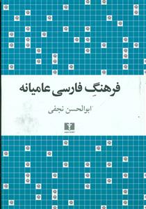 فرهنگ فارسی عامیانه/نیلوفر