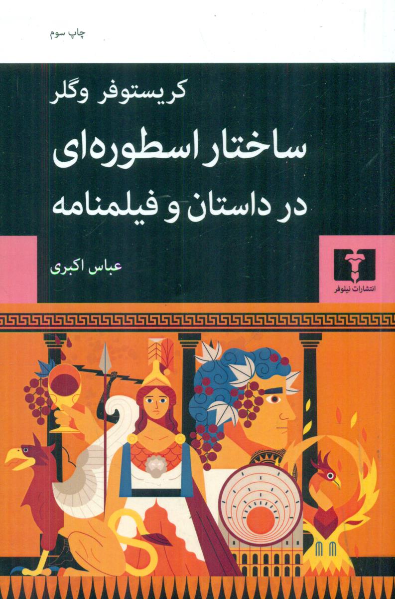 ساختار اسطوره ای در داستان و فیلمنامه / نیلوفر