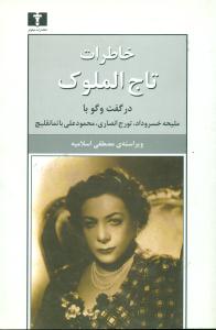 خاطرات تاج الملوک/نیلوفر