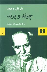 چرند پرند/نیلوفر