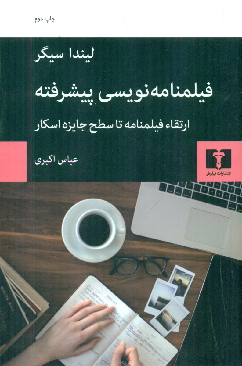 فیلمنامه نویسی پیشرفته / نیلوفر