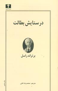درستایش بطالت / نیلوفر