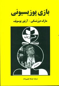 بازی پوزیسیونی / فرزین