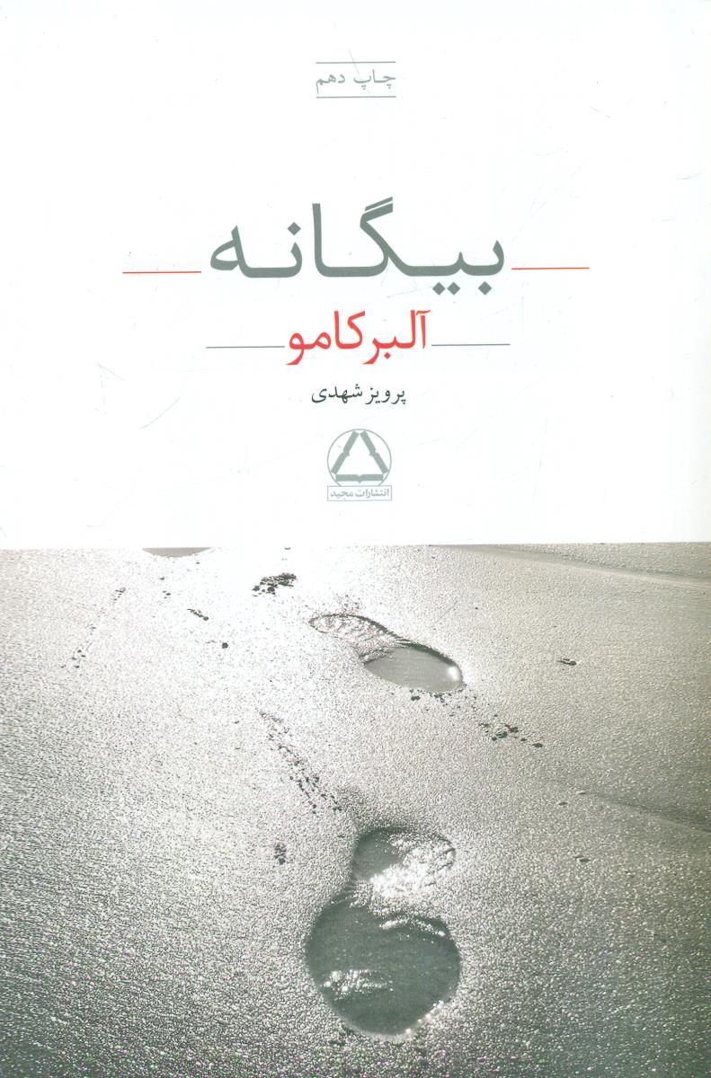 بیگانه البرکامو/مجید