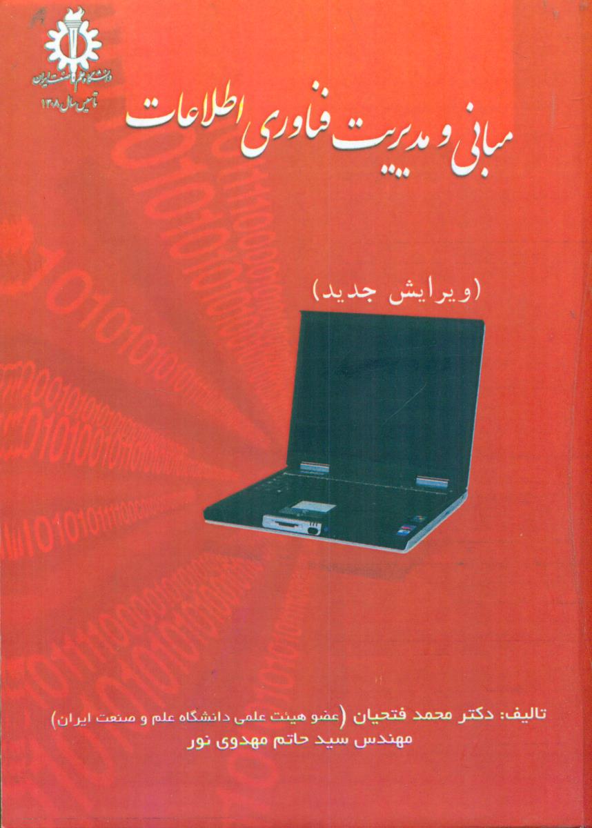 مبانی ‏و مدیریت ‏فناوری ‏اطلاعات‏ / علم و صنعت ایران