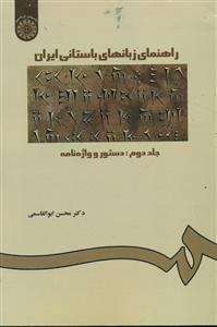 227 راهنمای ‏زبانهای ‏باستانی‏ ایران‏ ج2 دستور و واژه نامه/سمت