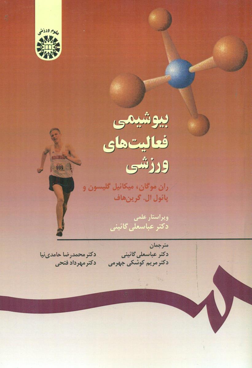 556 بیوشیمی‏ فعالیت ‏های ‏ورزشی‏ / سمت‏