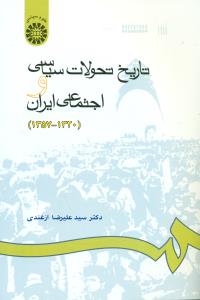 665 تاریخ ‏تحولات‏ سیاسی‏ و اجتماعی‏ ایران‏/سمت