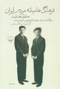 فرهنگ‏ عامیانه‏ مردم ‏ایران‏/چشمه