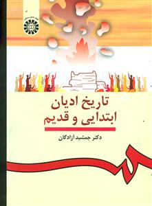 912 تاریخ ‏ادیان‏ ابتدایی‏ و قدیم‏/سمت‏
