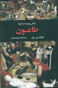 زندگی روزمره در دوره طاعون/نگاه