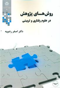 410 روش های پژوهش در علوم رفتاری و تربیتی/دانشگاه شیراز