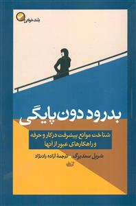 بدرود دون پایگی/اموزه
