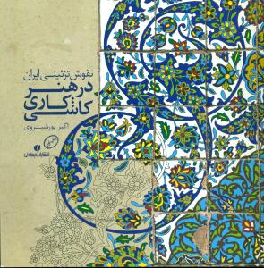 نقوش تزئینی ایران در هنر کاشی کاری/یساولی