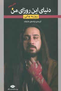 دنیای این روزای من/نگاه