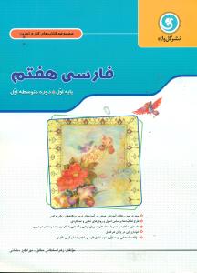 کار و تمرین فارسی 7/گلواژه