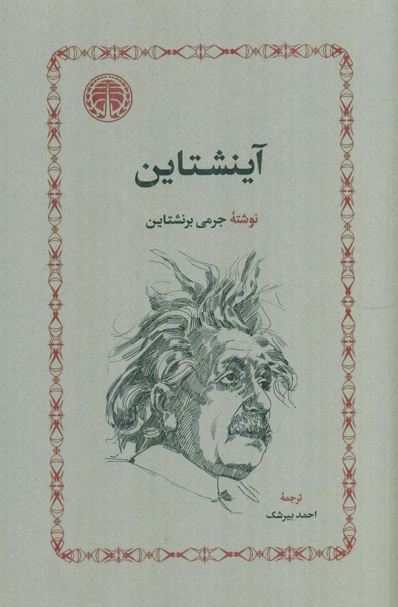اینشتاین / خوارزمی