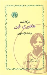سرگذشت هکلبری فین / خوارزمی