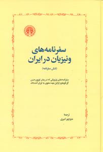 سفرنامه های ونیزیان در ایران/خوارزمی