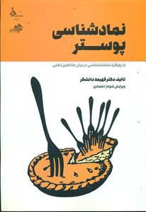 نماد شناسی پوستر/دانشگاه الزهرا - مرکب سپید