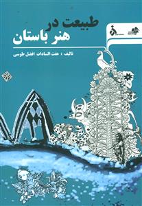 طبیعت در هنر باستان/دانشگاه الزهرا - مرکب سپید