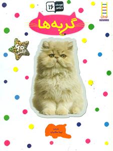 بچسبان و بیاموز 16/ گربه ها/فنی ایران