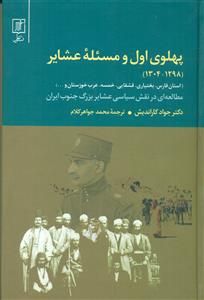 پهلوی اول و مسئله عشایر 1298 - 1304 / علم