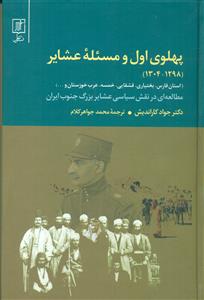 پهلوی اول و مسئله عشایر 1298 - 1304 / علم