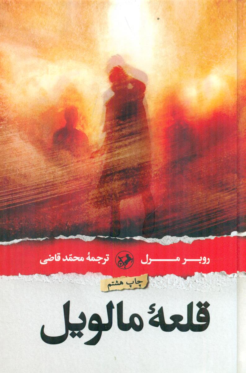 قلعه مالویل / امیرکبیر