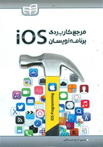 مرجع کاربردی برنامه نویسان iOS / کیان