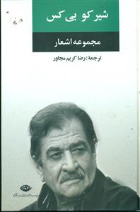 مجموعه اشعار شیر کو بی کس/نگاه