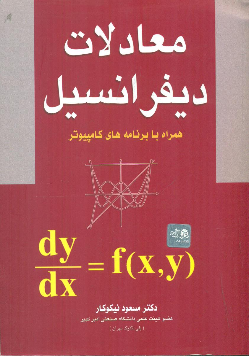 معادلات دیفرانسیل همراه با برنامه های کامپیوتر نیکوکار/ازاده