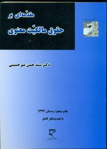 مقدمه ‏ای‏ بر حقوق‏ مالکیت ‏معنوی‏ میرحسینی / میزان‏