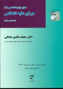جرایم علیه اشخاص با تجدید نظر کامل محمدهادی صادقی/ میزان