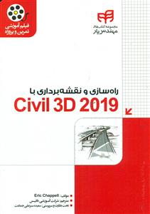 راه سازی و نقشه برداری با Civil 3D 2019 +cd  / کیان