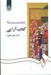 1092 تاریخ هنر ایران در دوره اسلامی کتاب ارایی/ سمت