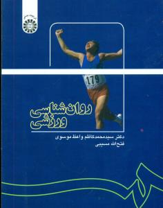 1137 روانشناسی‏ ورزشی ‏/ سمت