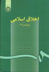 2 اخلاق ‏اسلامی‏ ویراست 3 سادات‏/سمت