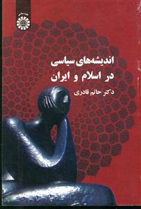 339 اندیشه های سیاسی در اسلام و ایران/سمت