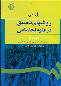 588 روش های تحقیق در علوم اجتماعی جلد 2 / سمت