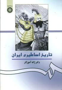 156 تاریخ ‏اساطیری‏ ایران /اموزگار‏/سمت‏