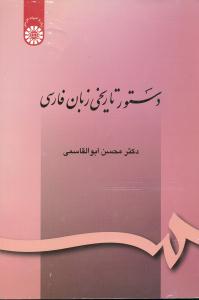 164 دستور تاریخی زبان فارسی ابوالقاسمی/سمت