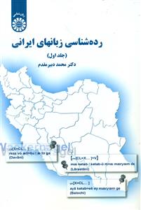 1690رده شناسی زبانهای ایرانی ج1/سمت