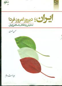 ایران‏ دیروز امروز فردا تحلیلی بر انقلاب اسلامی ایران/نصری/معارف‏
