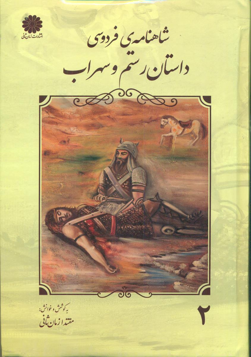شاهنامه ی فردوسی داستان رستم و سهراب/زمان ثانی